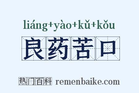 良药苦口是什么意思的图片